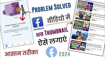 Creator Studio is no longer Available Problem Solved || Facebook Video par Thumbnail kaise lagaye.