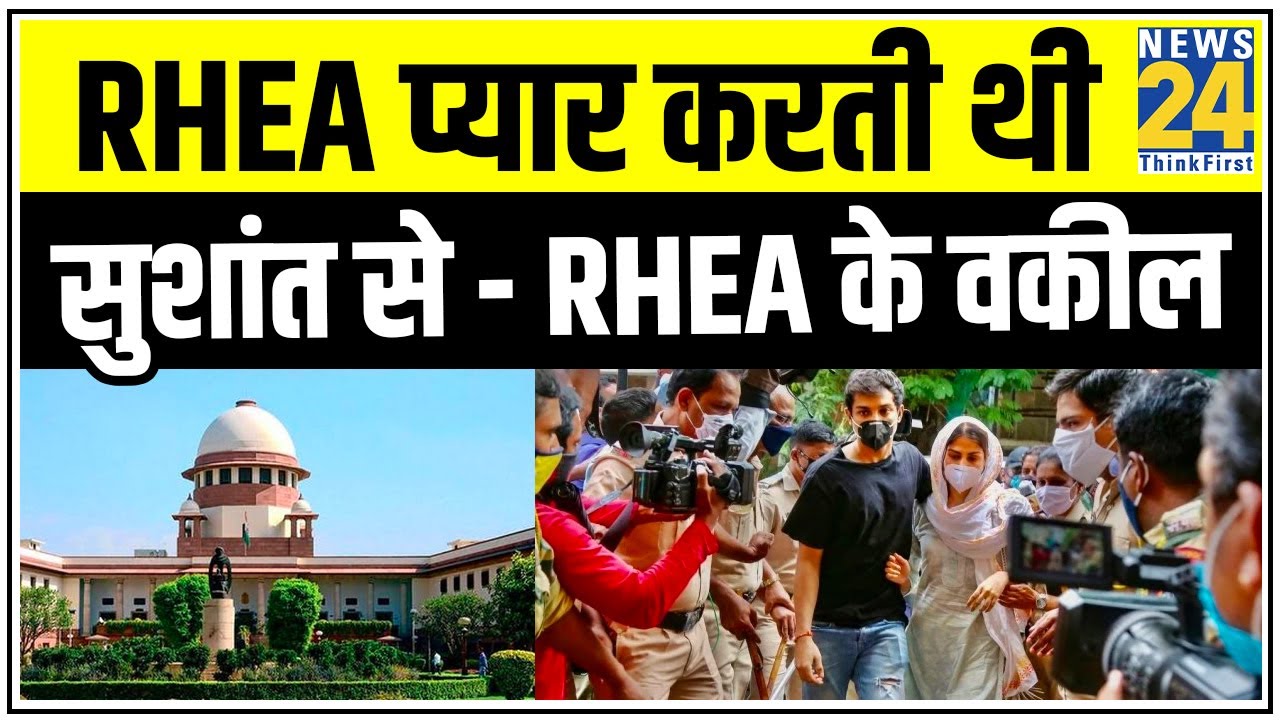Rhea प्यार करती थी Sushant से, रिया को प्रताड़ित किया जा रहा है- Rhea के वकील || News24