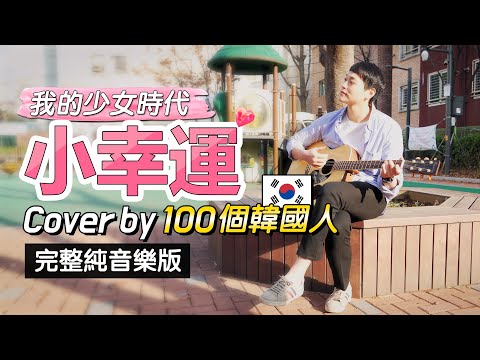 完整純音樂版)100個韓國人唱的「小幸運」❤5-min.韓國