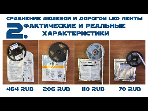 Часть 2. Сравнение дешевой и дорогой Светодиодной Ленты. Фактические и реальные характеристики