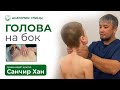 РЕБЁНОК ДЕРЖИТ ГОЛОВУ НА БОК! Мягкая Правка Позвоночника / Анатомия Спины #искрипвление #сколиоз