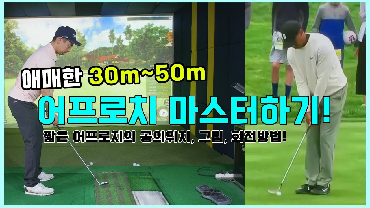 애매하지만 중요한! 30m~50m 어프로치 마스터하기![동글이골프TV]