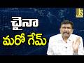 China Claim It — చైనా మరో గేమ్