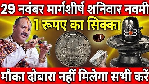 29 नवंबर मार्गशीर्ष शनिवार नवमी के दिन 1 रूपए का सिक्का वाला उपाय जरुर करे || Pradeep Ji Mishra