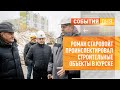 Роман Старовойт проинспектировал строительные объекты в Курске