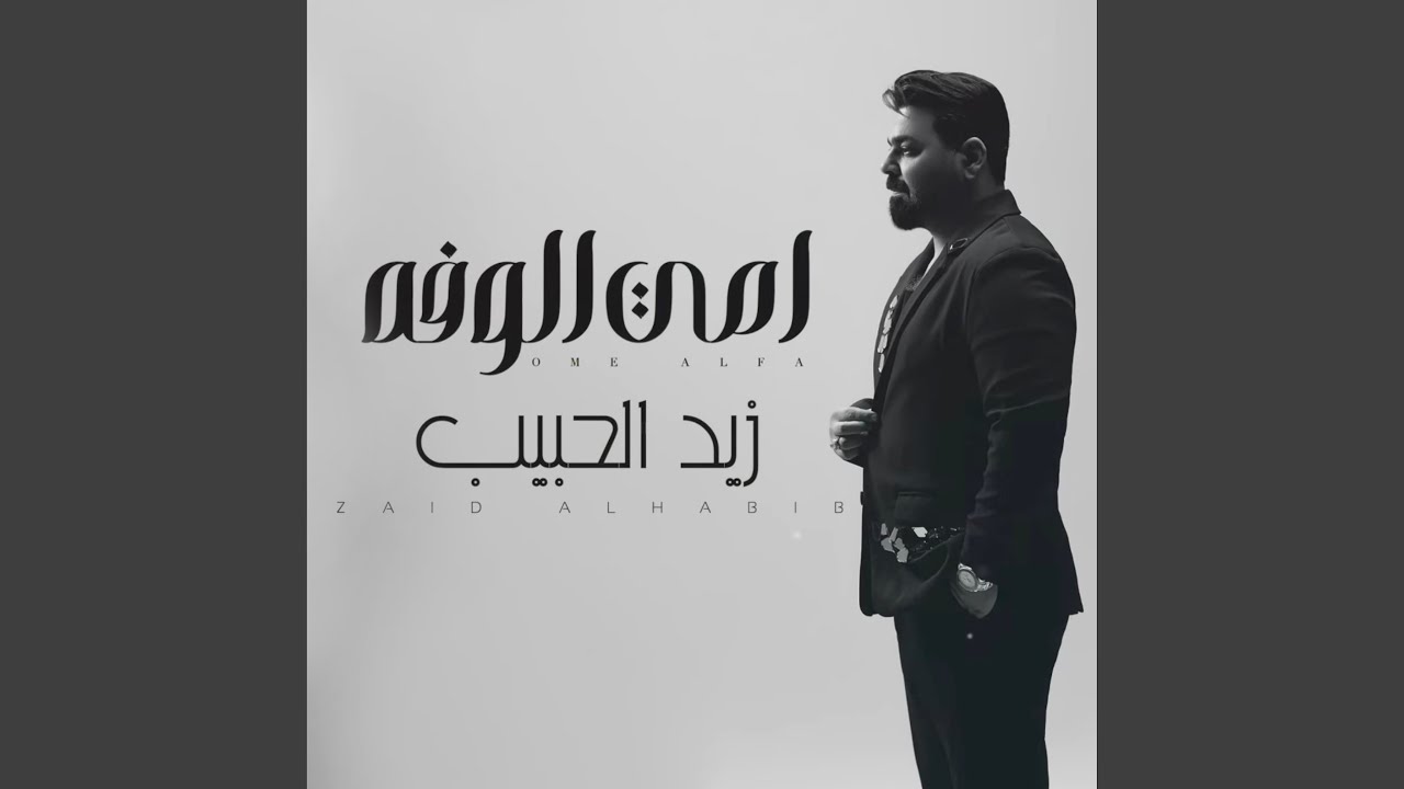 امي الوفه امي الوفه