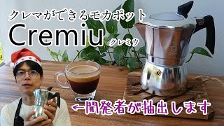 Cremiuクレミウ開発者がエスプレッソを抽出します
