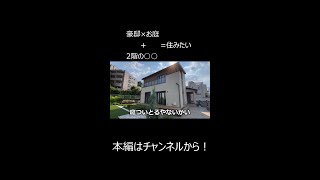 【庭つき豪邸内見】住宅展示場ならではの個性的な物件の内見はパナイの#shorts