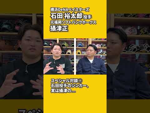 石田裕太郎選手と攝津正の対談その1 #shorts