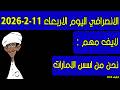 الانصرافي اليوم الاربعاء 11 2 2026