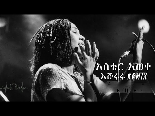 Aster Aweke x Fua - Eshururu - አስቴር አወቀ እሹሩሩ