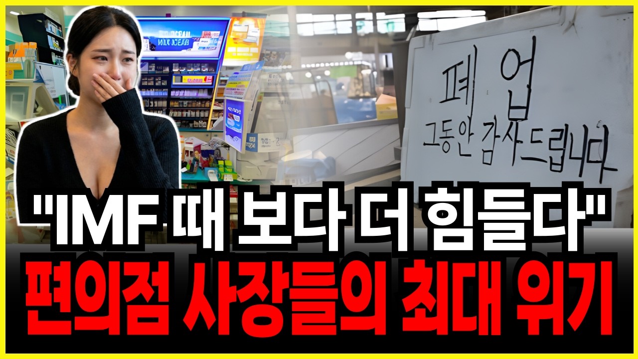 본사도 포기한다? IMF급 줄폐업.. 편의점 산업 붕괴 시작됐다! CU GS25 줄폐업 현실.. 역성장 몰락의 진실