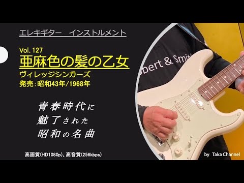 亜麻色の髪の乙女　昭和43年/1968年　ヴィレッジ・シンガーズ　心にしみる郷愁のメロディ　Guitar instrumental