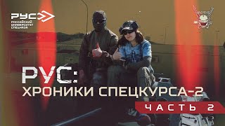 РУС: ХРОНИКИ СПЕЦКУРСА-2. ЧАСТЬ 2.