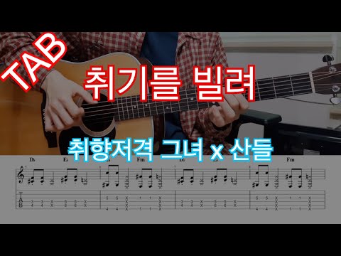 취기를 빌려 (취향저격그녀ost) (guitar MR) - 산들