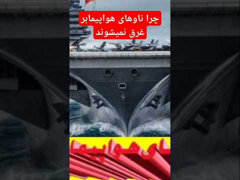 چرا ناوهای هواپیمابر غرق نمیشوند
