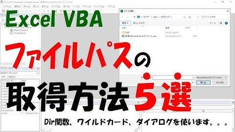 【VBA】ファイルパスを取得する方法5選【Dir関数、ワイルドカード、ダイアログを使う】