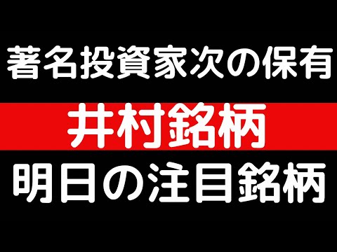 著名投資家次の保有！！井村銘柄！！明日の注目銘柄