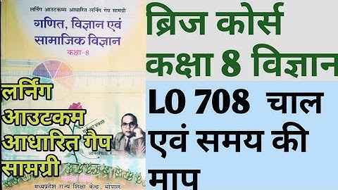 ब्रिजकोर्स कक्षा 8 विज्ञान Bridgecourse kaksha Class 8 Science vigyan लर्निंग आउटकम आधार गैप सामग्री