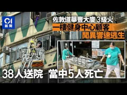 佐敦道華豐大廈火警釀5死 2死者身份未確認