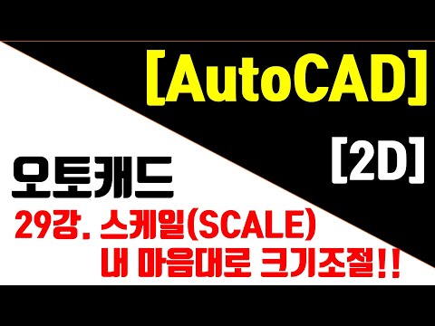 [<strong>AutoCAD</strong> 2023 - 2D] 29강. 캐드 스케일(SCALE) 조절하기.
