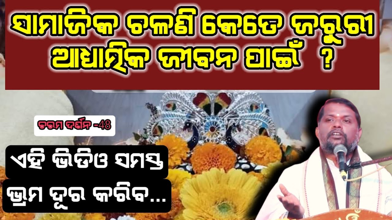 Charam Darsan,Ep- 48(ଚରମ ଦର୍ଶନ)ଶାଖାକୁ ଠାକୁରେ ଏତେ ଗୁରୁତ୍ୱ କାହିଁକି ଦେଇଛନ୍ତି ? Bipin Bihari Samal