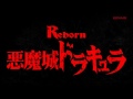 【ティザー】パチスロ「悪魔城ドラキュラ～ロードオブシャドウ～」ティザーPV