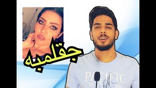 جقلمبه 1 - رنين تبوني المغدوره