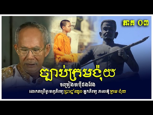 ច្បាប់ក្រមង៉ុយ | ចម្រៀងចាបុីដងវែង ច្រៀងដោយៈ ព្រឹទ្ធាចារ្យភិរម្យ ប្រាជ្ញ ឈួន Preach Chhoun  Part 03
