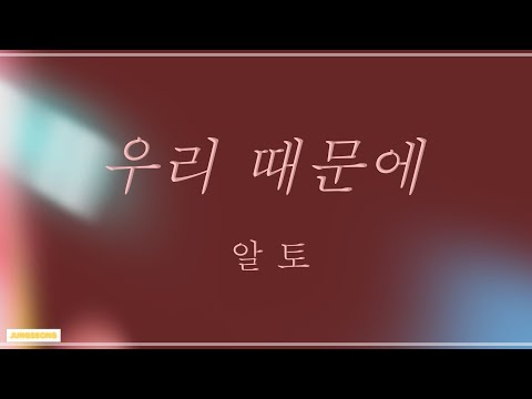 우리 때문에(4부합창,홍지열편곡) 알토alto