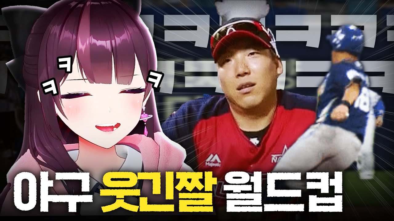 역대급으로 빵터진 야구 움짤 월드컵ㅋㅋㅋㅋㅋ