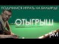 Подучимся играть на бильярде — Отыгрыш