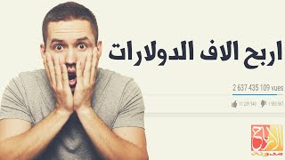 كيف تربح الاف الدولارات من اليوتيوب بدون ادسنس