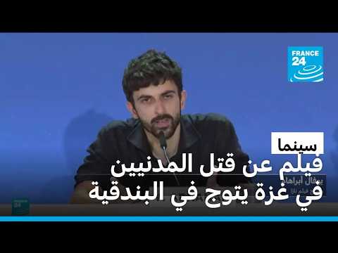 فيلم عن قتل المدنيين في غزة يتوج في مهرجان البندقية