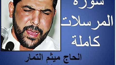 سورة المرسلات بصوت ميثم التمار