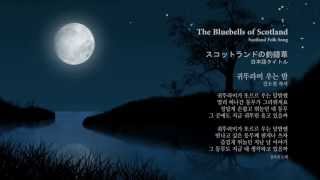 동요: 귀뚜라미 우는 밤, スコットランドの釣鐘草, The Bluebells of Scotland