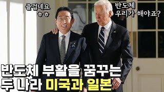 한국의 반도체 동맹은 누구인가