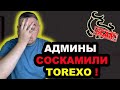 TOREXO СКАМ❓TOREXO FINANCE СКАМ❓ТУПОЙ СКАМ TOREXO❗️ТОРЕХО ОТЗЫВ❗️АДМИНЫ TOREXO СКАМАНУЛИ ПРОЕКТ❗️