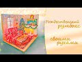 Румбокс/Рождественский румбокс своими руками/DIY roombox / Christmas roombox