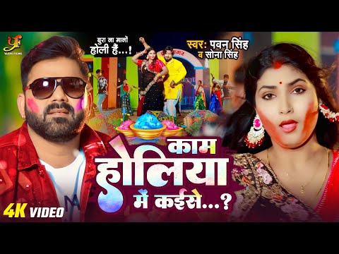 काम होलिया में कईसे Pawan Singh Sona Singh bhojpuri mp3 song download