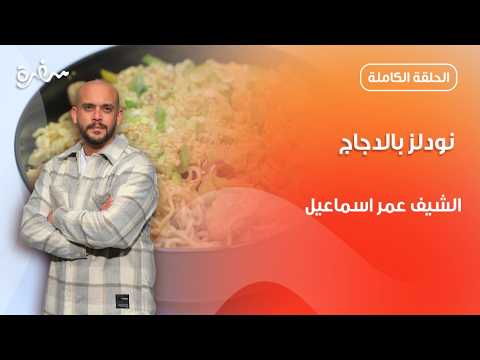 نودلز بالدجاج من عمر إسماعيل | نأنأة | حلقة كاملة