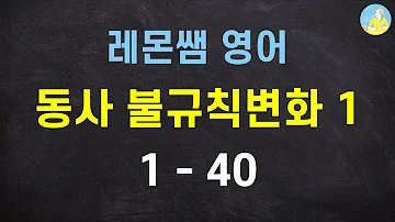 영어 말하기 필수 동사의 3단 변화 1편 핵심 동사 41 영어 단어 외우기