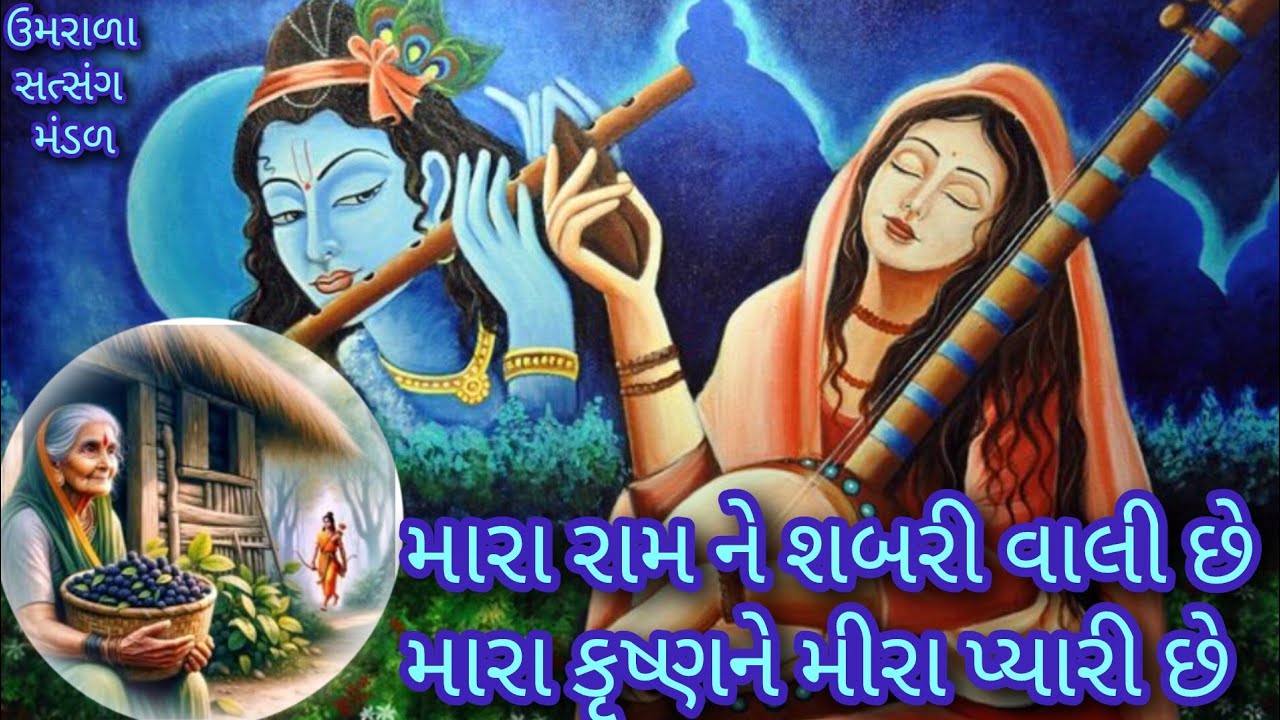 ||મારો રામ કેવો રૂપાળો છે મારા કૃષ્ણ કામણગારા છે-નીચે લખેલું છે-ઉમરાળા સત્સંગ મંડળ||