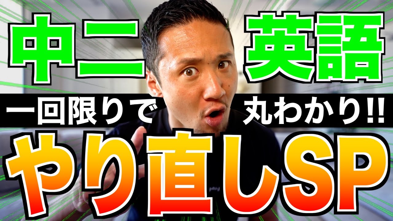 世界一の授業】中二英語1時間でやり直しスペシャル - YouTube