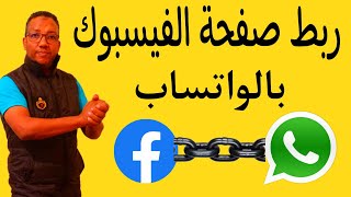 اضافة زر واتساب لصفحة الفيس بوك/ربط صفحة الفيسبوك بالواتس اب بعد التحديث الجديد