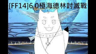 [FF14]6.0 極海德林討滅戰(ハイデリン) 詳細機制介紹與翻譯