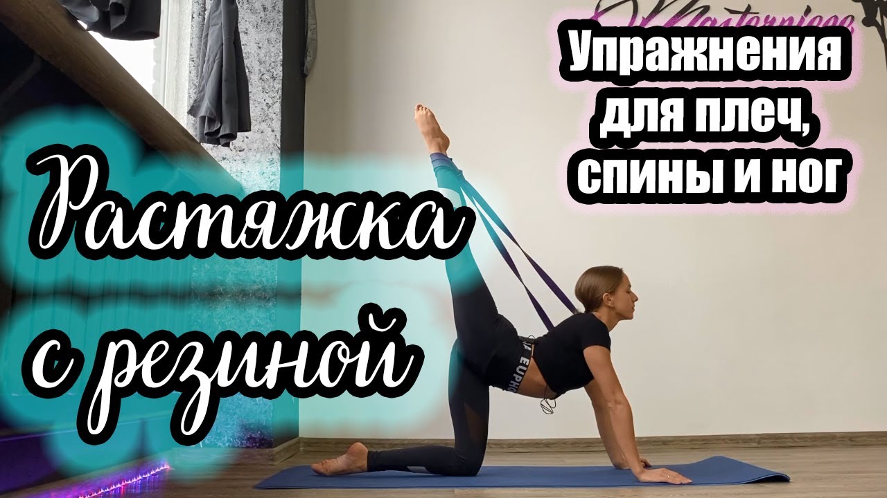 Упражнения с резиной | Растяжка плеч, спины и ног