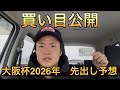 【大阪杯2026年】【先出し予想】【買い目公開】
