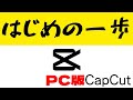 【PC版 CapCut】日本語設定とウォーターマーク(CapCutの透かしロゴマーク)削除
