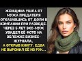 Едь в село кур считать — смеялся муж выгоняя жену. Спустя три года он замер, увидев её имя в журнале